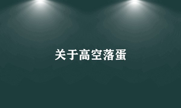 关于高空落蛋