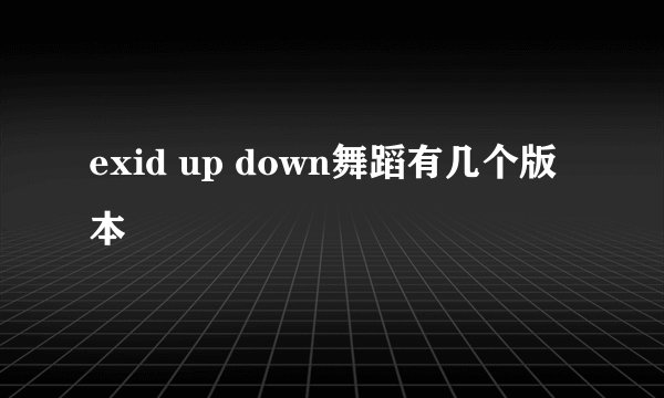 exid up down舞蹈有几个版本