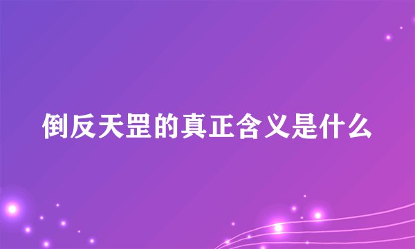 倒反天罡的真正含义是什么