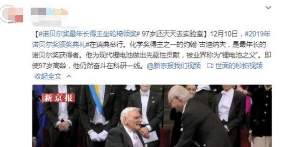 致敬！97岁老人成诺贝尔奖最年长得主，坐着轮椅去领奖