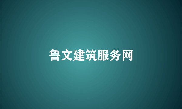 鲁文建筑服务网