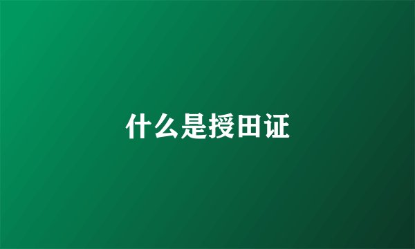 什么是授田证