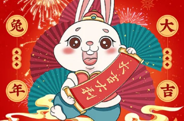 兔年大年30祝福语
