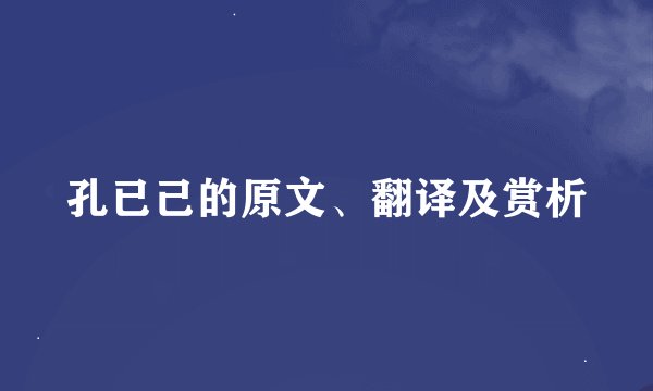 孔已己的原文、翻译及赏析