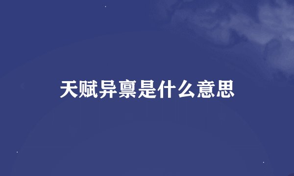 天赋异禀是什么意思