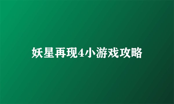 妖星再现4小游戏攻略