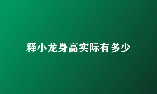 释小龙身高实际有多少