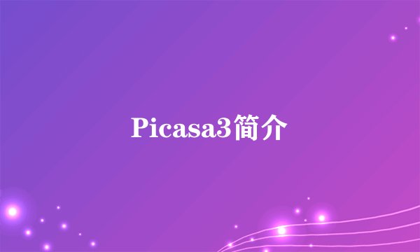 Picasa3简介