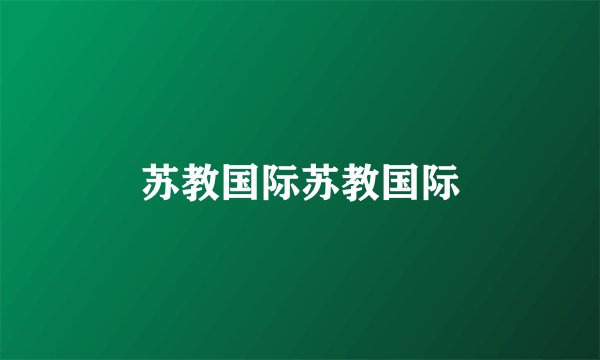 苏教国际苏教国际