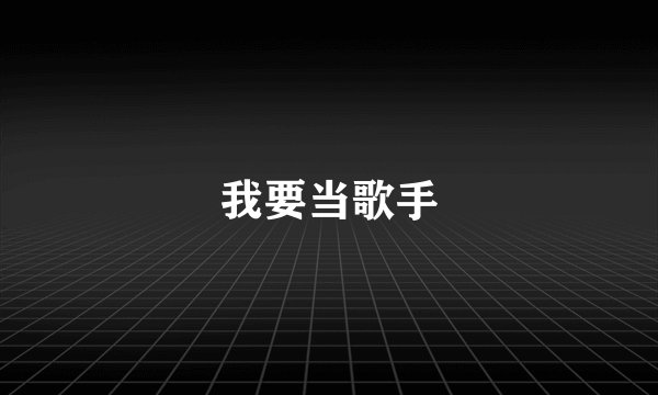 我要当歌手