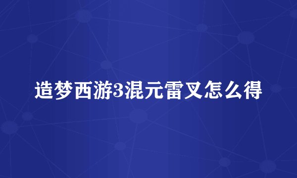造梦西游3混元雷叉怎么得