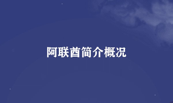 阿联酋简介概况