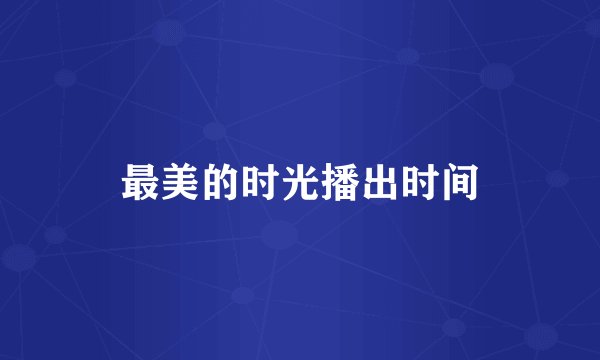 最美的时光播出时间