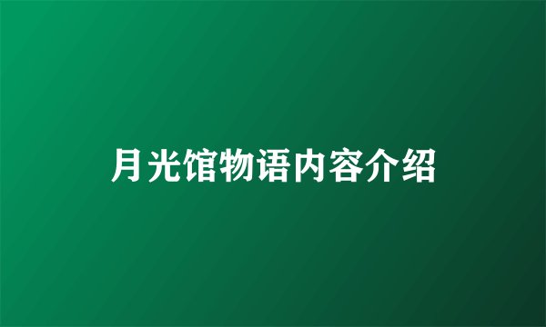 月光馆物语内容介绍