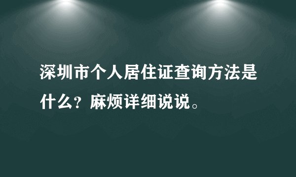 深圳市个人居住证查询方法是什么？麻烦详细说说。