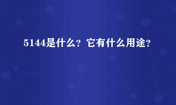5144是什么？它有什么用途？