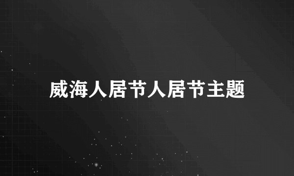 威海人居节人居节主题