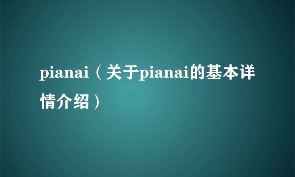 pianai（关于pianai的基本详情介绍）