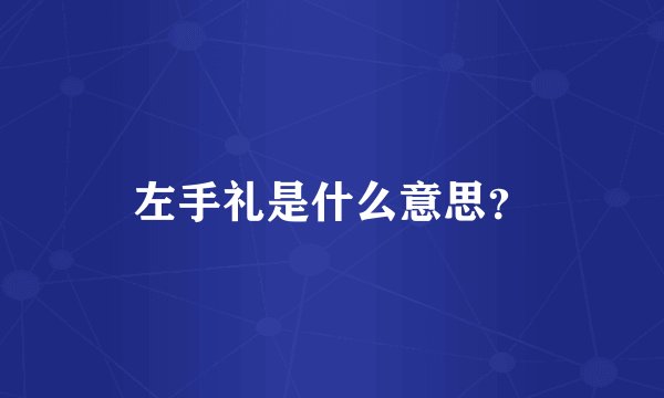 左手礼是什么意思？