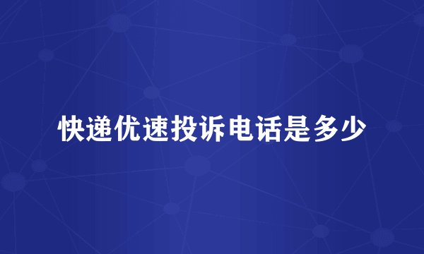 快递优速投诉电话是多少