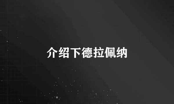 介绍下德拉佩纳
