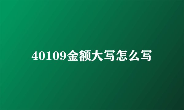 40109金额大写怎么写