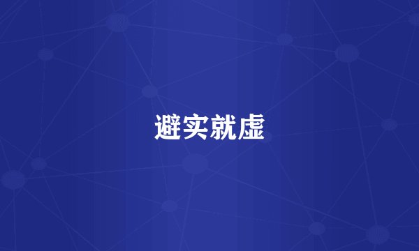 避实就虚