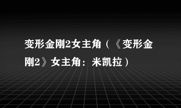 变形金刚2女主角（《变形金刚2》女主角：米凯拉）