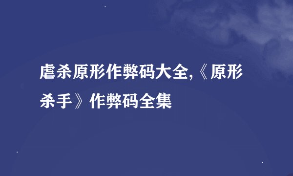 虐杀原形作弊码大全,《原形杀手》作弊码全集