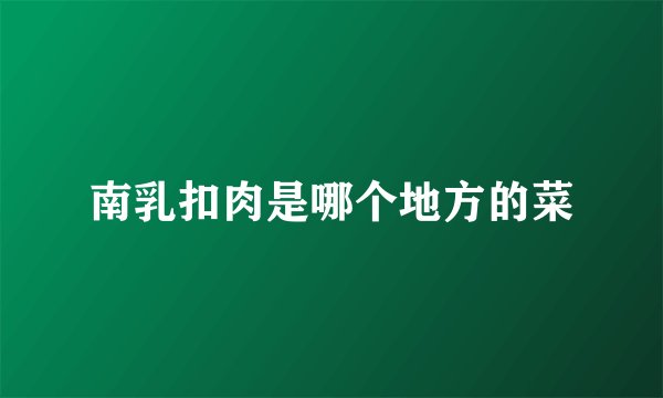 南乳扣肉是哪个地方的菜