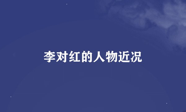 李对红的人物近况