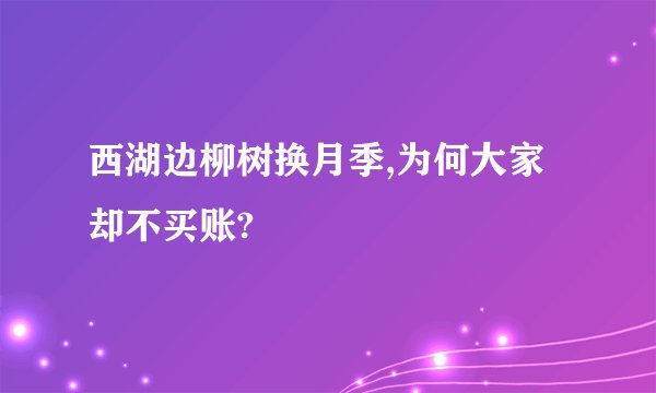 西湖边柳树换月季,为何大家却不买账?