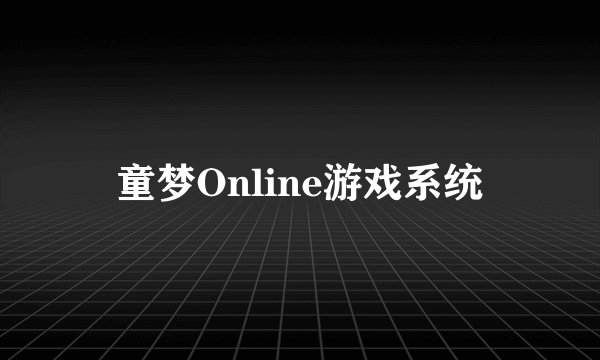 童梦Online游戏系统
