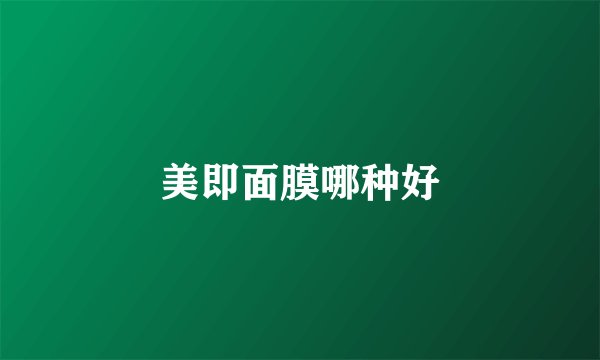 美即面膜哪种好
