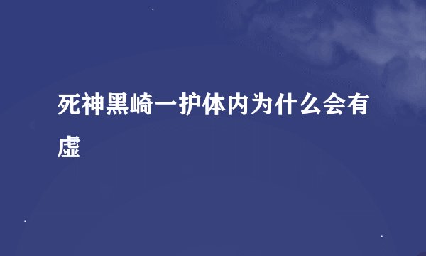 死神黑崎一护体内为什么会有虚