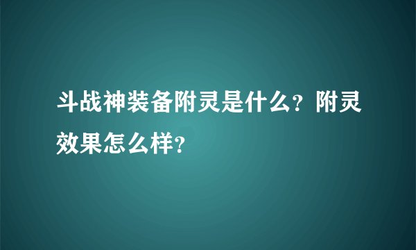斗战神装备附灵是什么？附灵效果怎么样？
