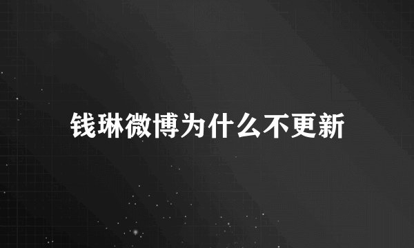 钱琳微博为什么不更新