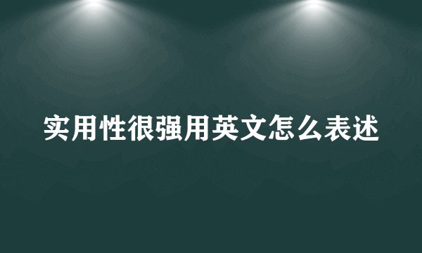 实用性很强用英文怎么表述