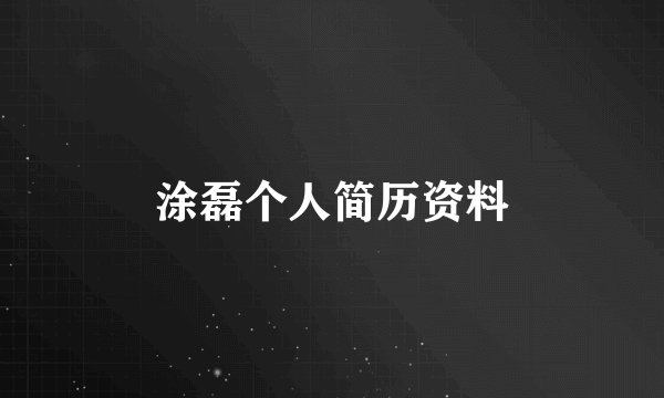涂磊个人简历资料