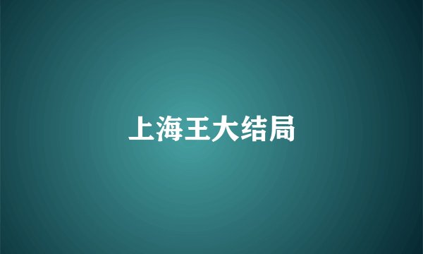 上海王大结局