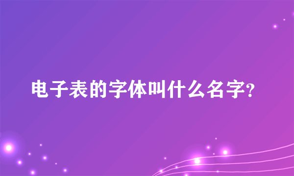 电子表的字体叫什么名字？