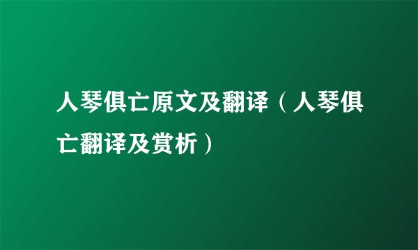 人琴俱亡原文及翻译（人琴俱亡翻译及赏析）