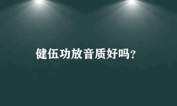 健伍功放音质好吗？