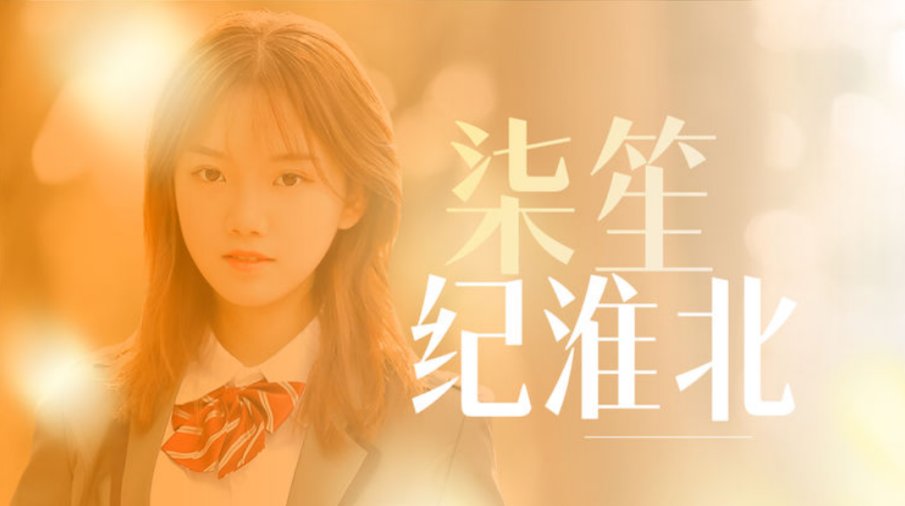 此笙遇你柒笙纪淮北大结局