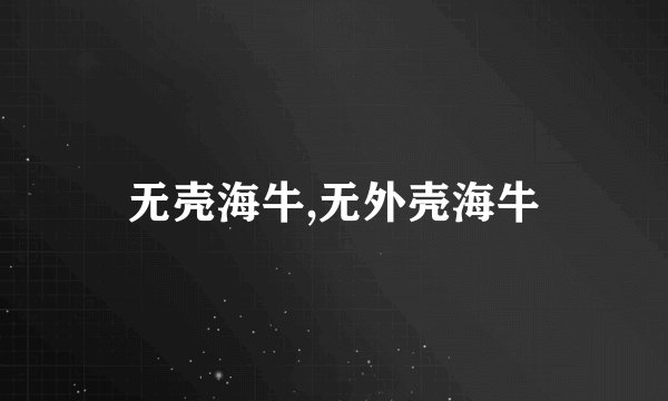 无壳海牛,无外壳海牛