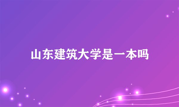 山东建筑大学是一本吗