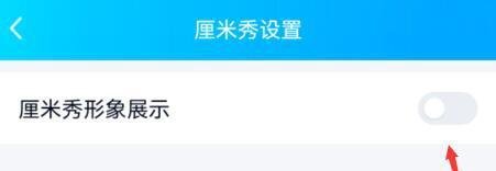 QQ怎么删除厘米秀 QQ删除厘米秀步骤分享