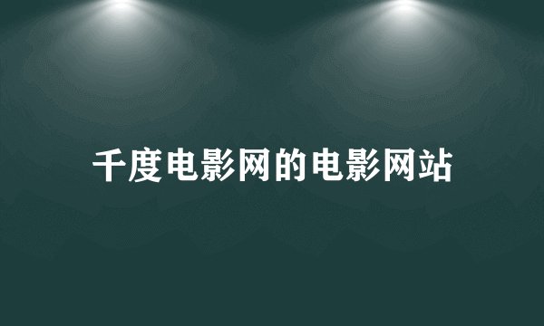 千度电影网的电影网站