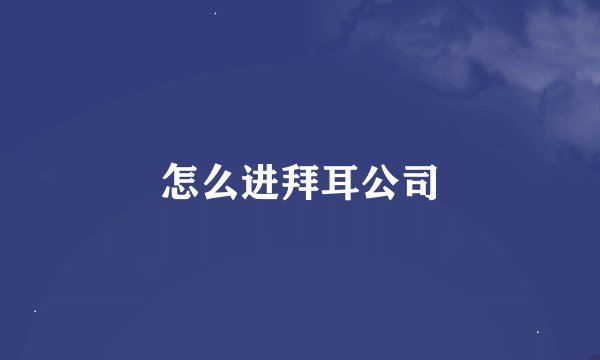 怎么进拜耳公司