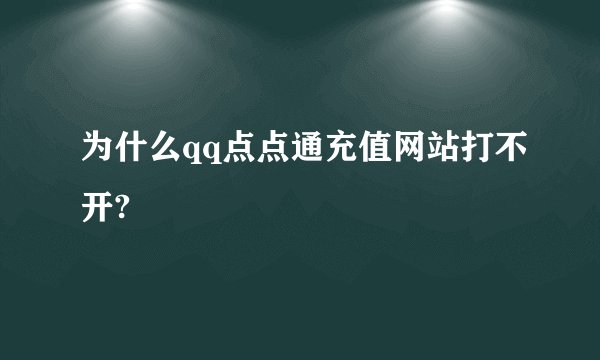 为什么qq点点通充值网站打不开?